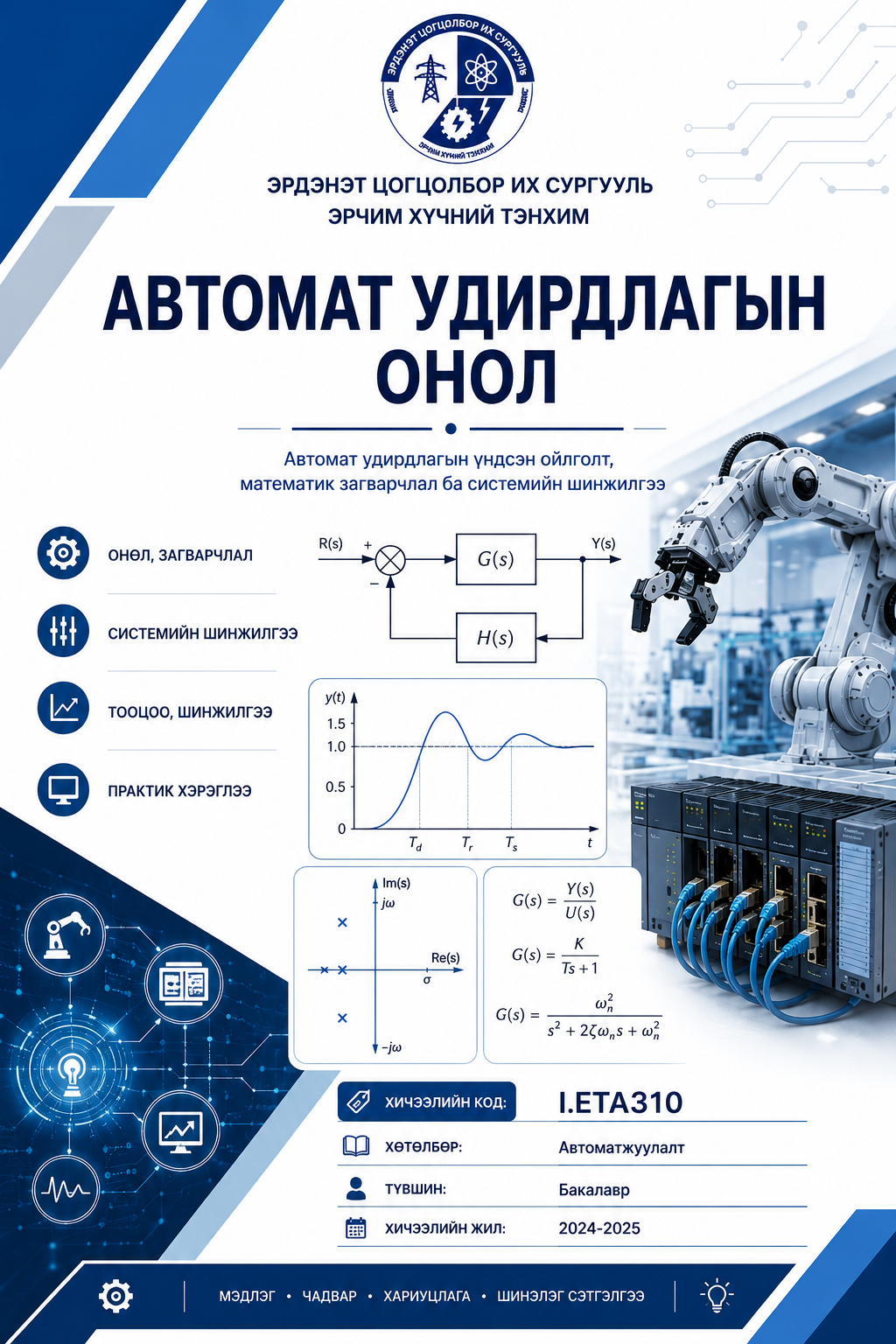 Автомат удирдлагын онол I.ETA310