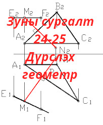 ДҮРСЛЭХ ГЕОМЕТР - Зуны сургалт S.DGM101